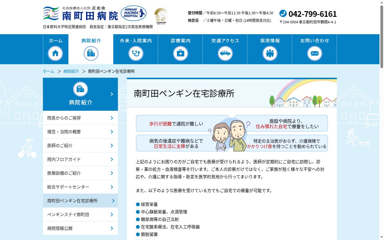 社会医療法人社団　正志会　南町田ペンギン在宅診療所の公式サイトのスクリーンショット
