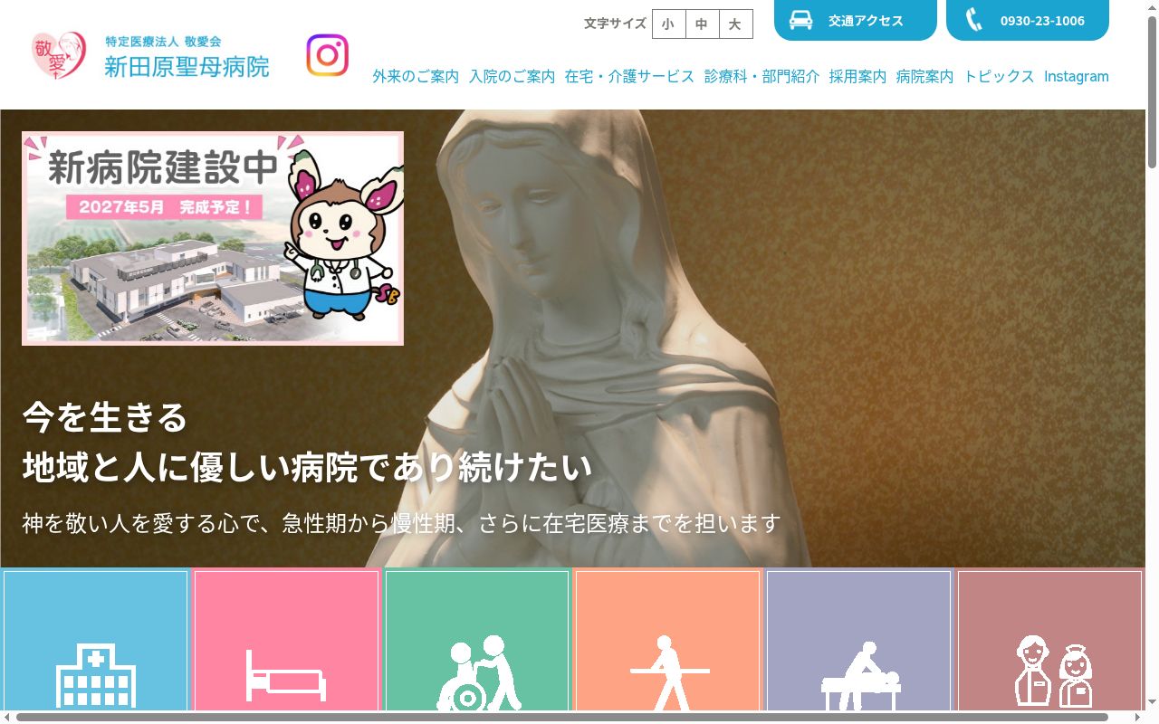 (医療法人 敬愛会)新田原聖母病院の公式サイトのスクリーンショット