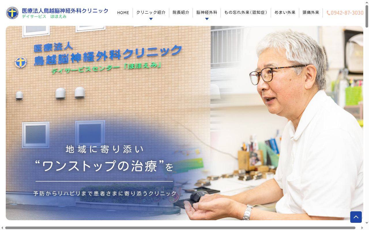 医療法人鳥越脳神経外科クリニックの公式サイトのスクリーンショット