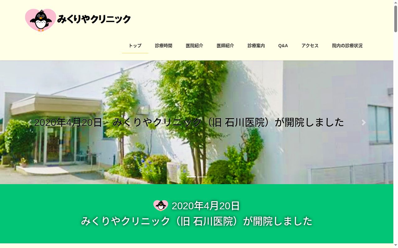 みくりやクリニックの公式サイトのスクリーンショット