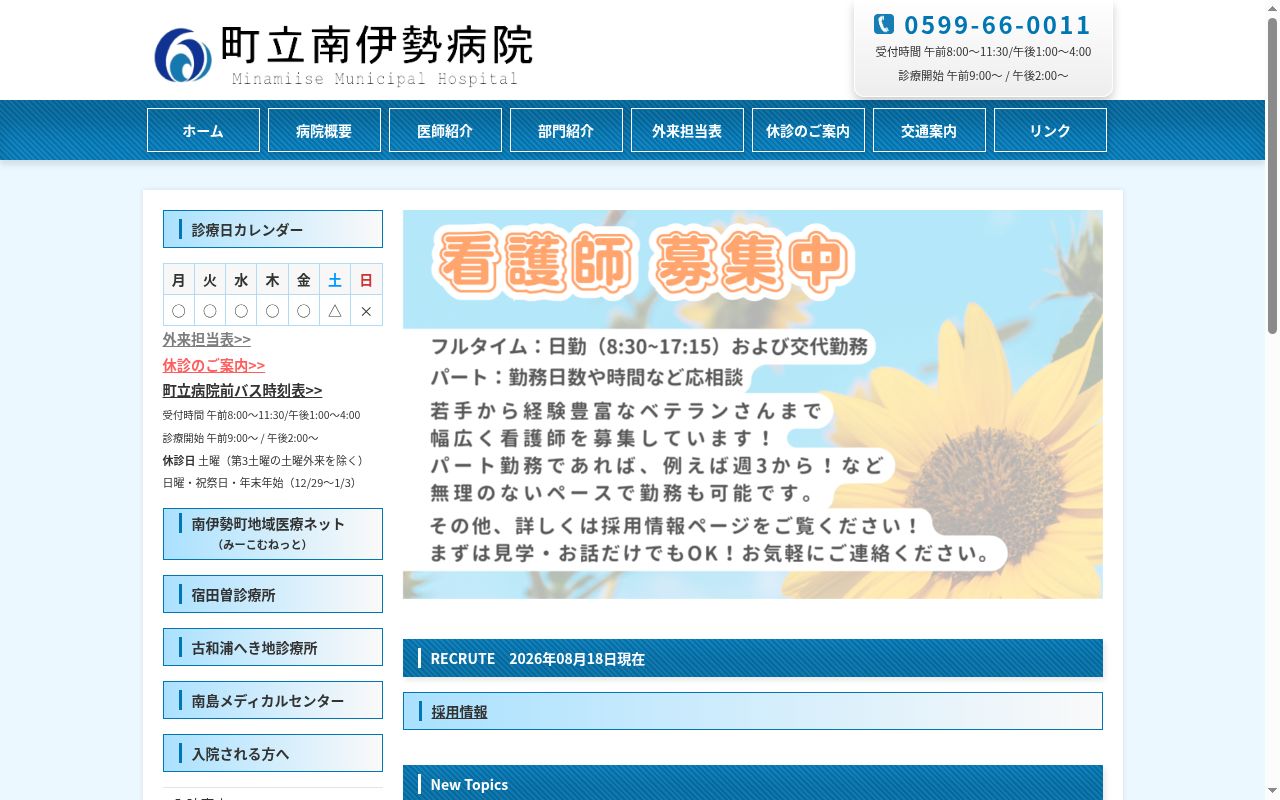 町立南伊勢病院の公式サイトのスクリーンショット