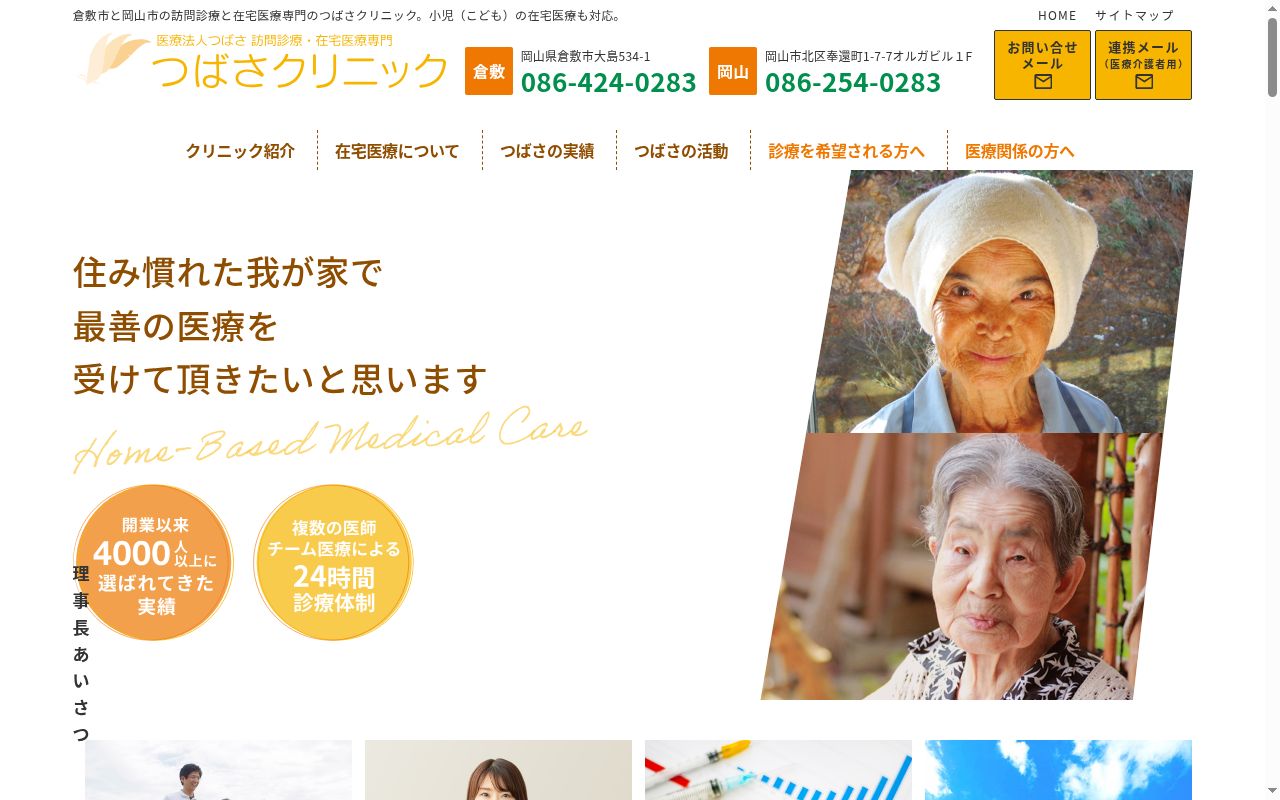 つばさクリニックの公式サイトのスクリーンショット