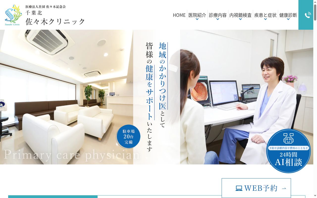 医療法人社団佐々木記念会　千葉北佐々木クリニックの公式サイトのスクリーンショット