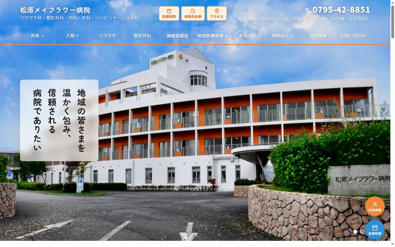松原メイフラワー病院の公式サイトのスクリーンショット