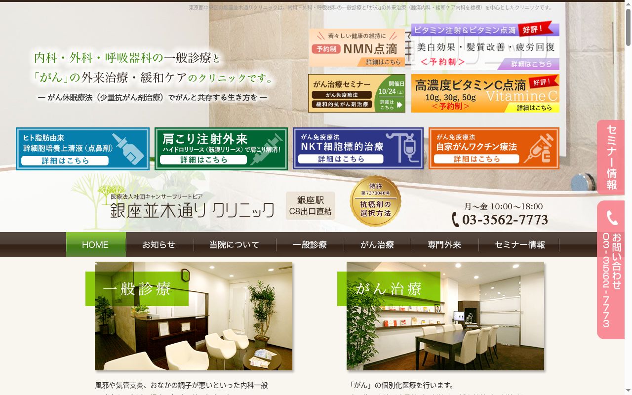 銀座並木通りクリニックの公式サイトのスクリーンショット