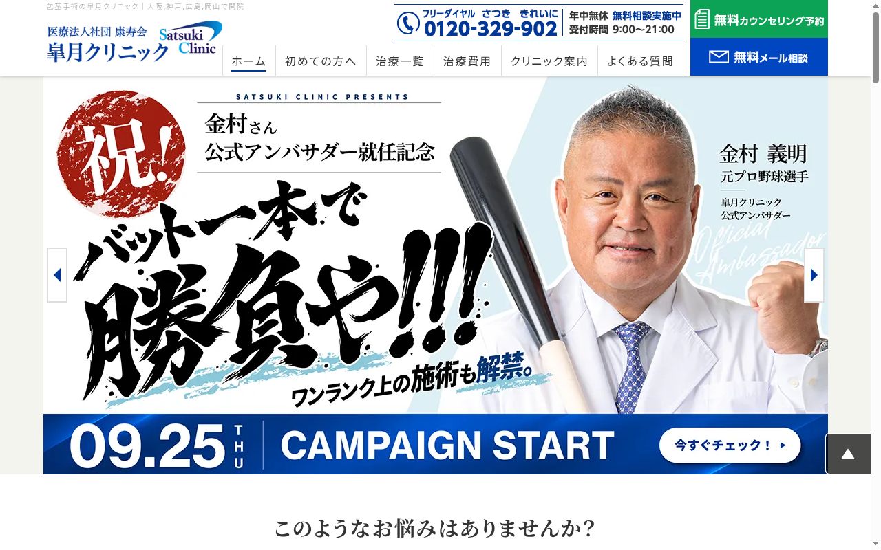 医療法人社団康寿会　皐月クリニック梅田院の公式サイトのスクリーンショット