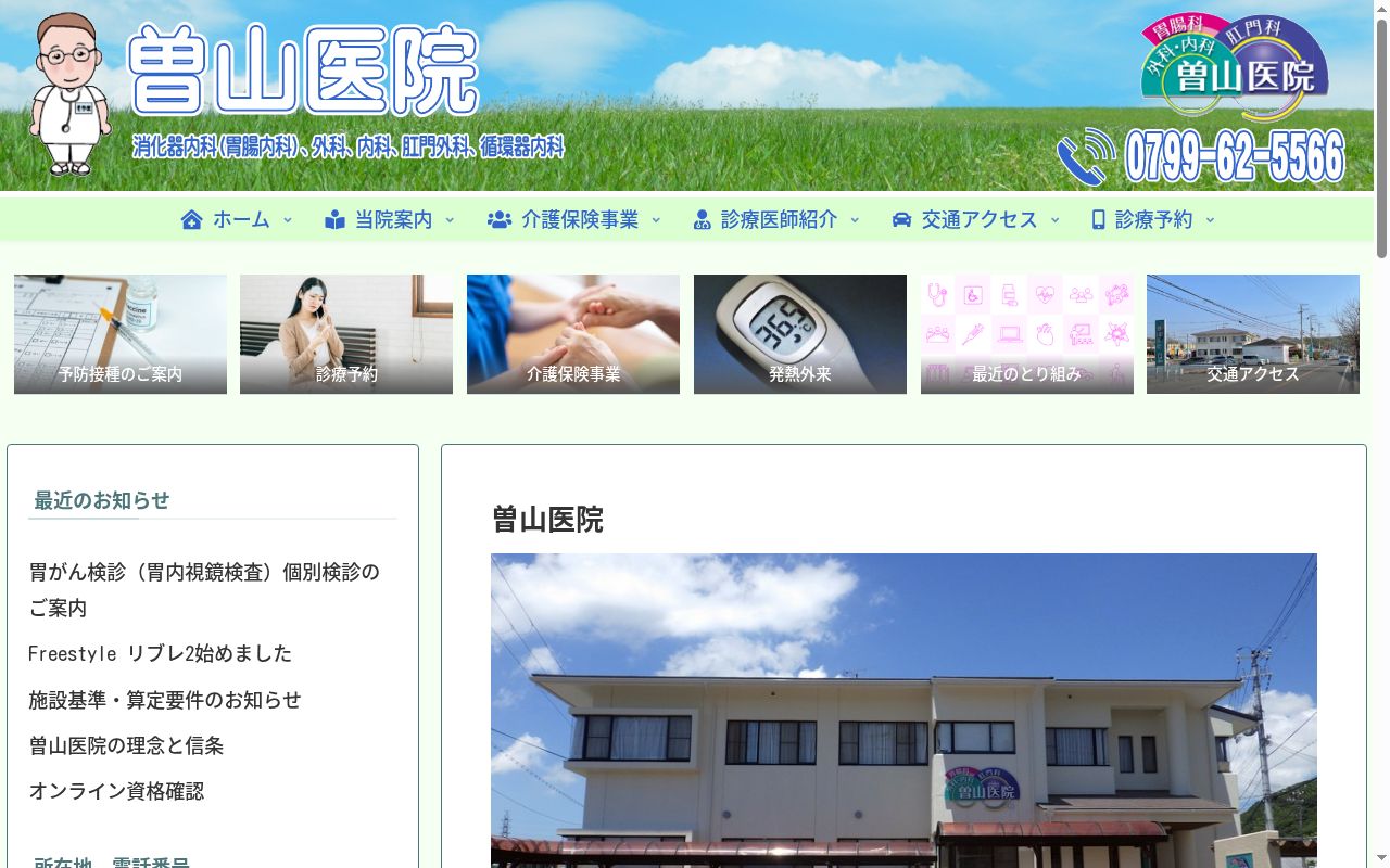 医療法人社団　曽山医院の公式サイトのスクリーンショット
