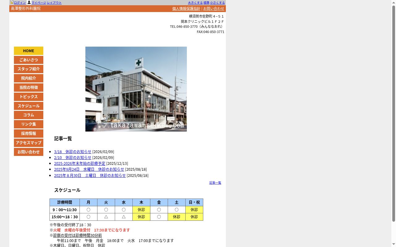 高澤整形外科医院の公式サイトのスクリーンショット