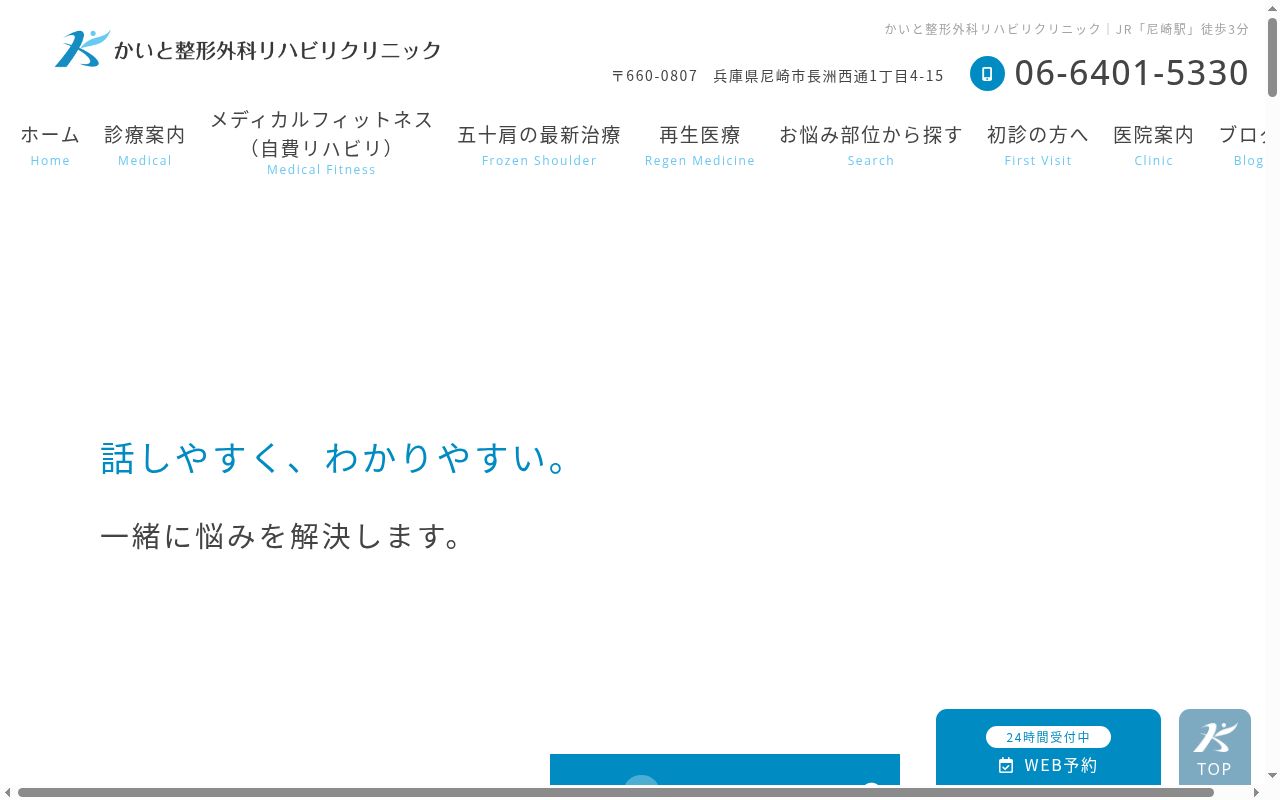 医療法人公徳会 かいと整形外科リハビリクリニックの公式サイトのスクリーンショット