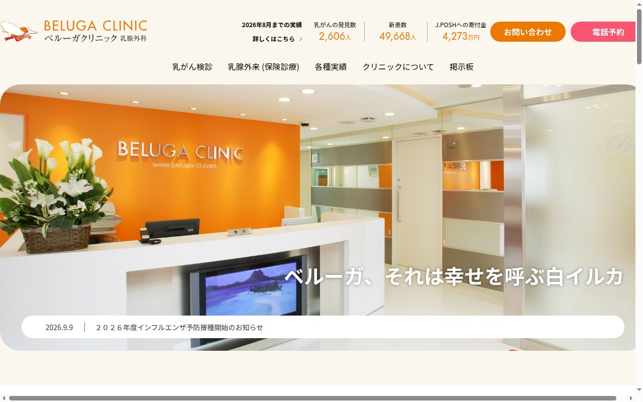 ベルーガクリニックの公式サイトのスクリーンショット