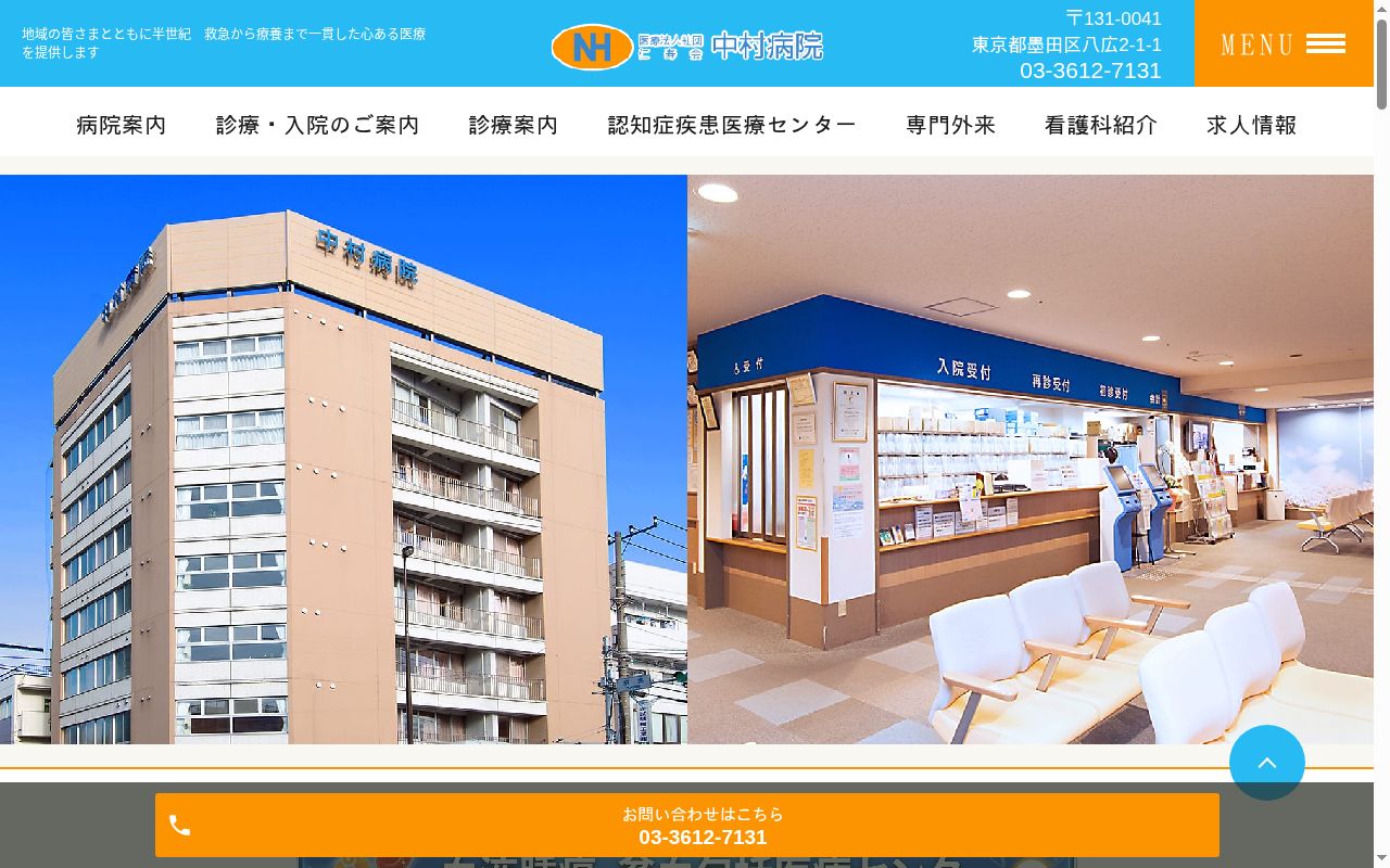 医療法人社団仁寿会 中村病院の公式サイトのスクリーンショット