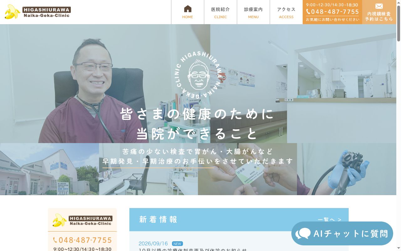 医療法人水谷会東浦和内科外科クリニックの公式サイトのスクリーンショット