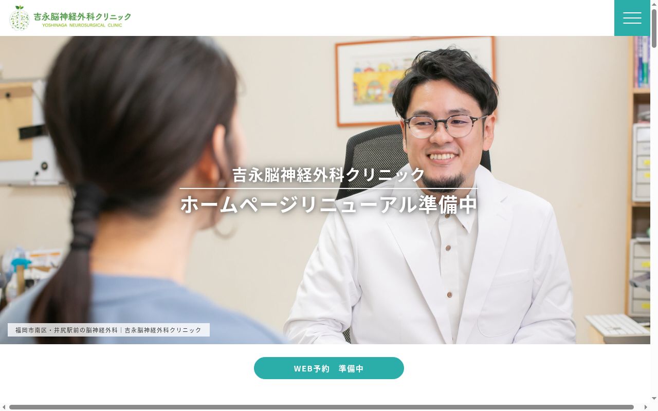 医療法人　真祥会吉永脳神経外科クリニックの公式サイトのスクリーンショット