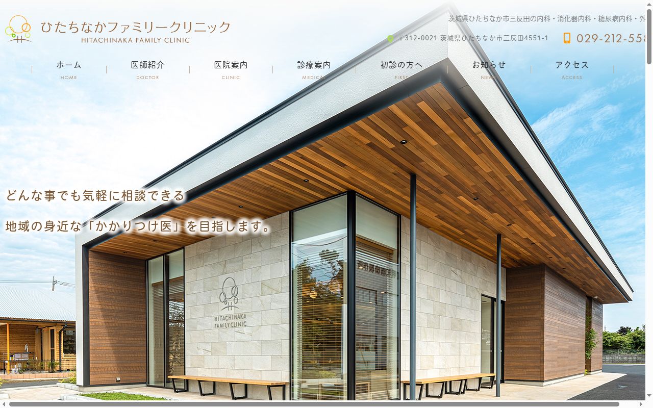 ひたちなかファミリークリニックの公式サイトのスクリーンショット