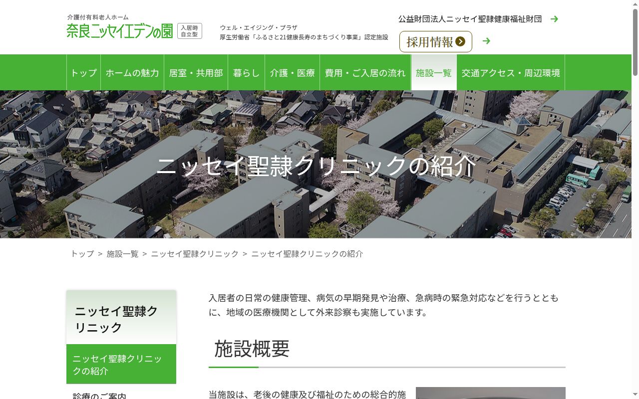 （公財）ニッセイ聖隷健康福祉財団ウェルエイジングプラザ奈良ニッセイエデンの園　ニッセイ聖隷クリニックの公式サイトのスクリーンショット