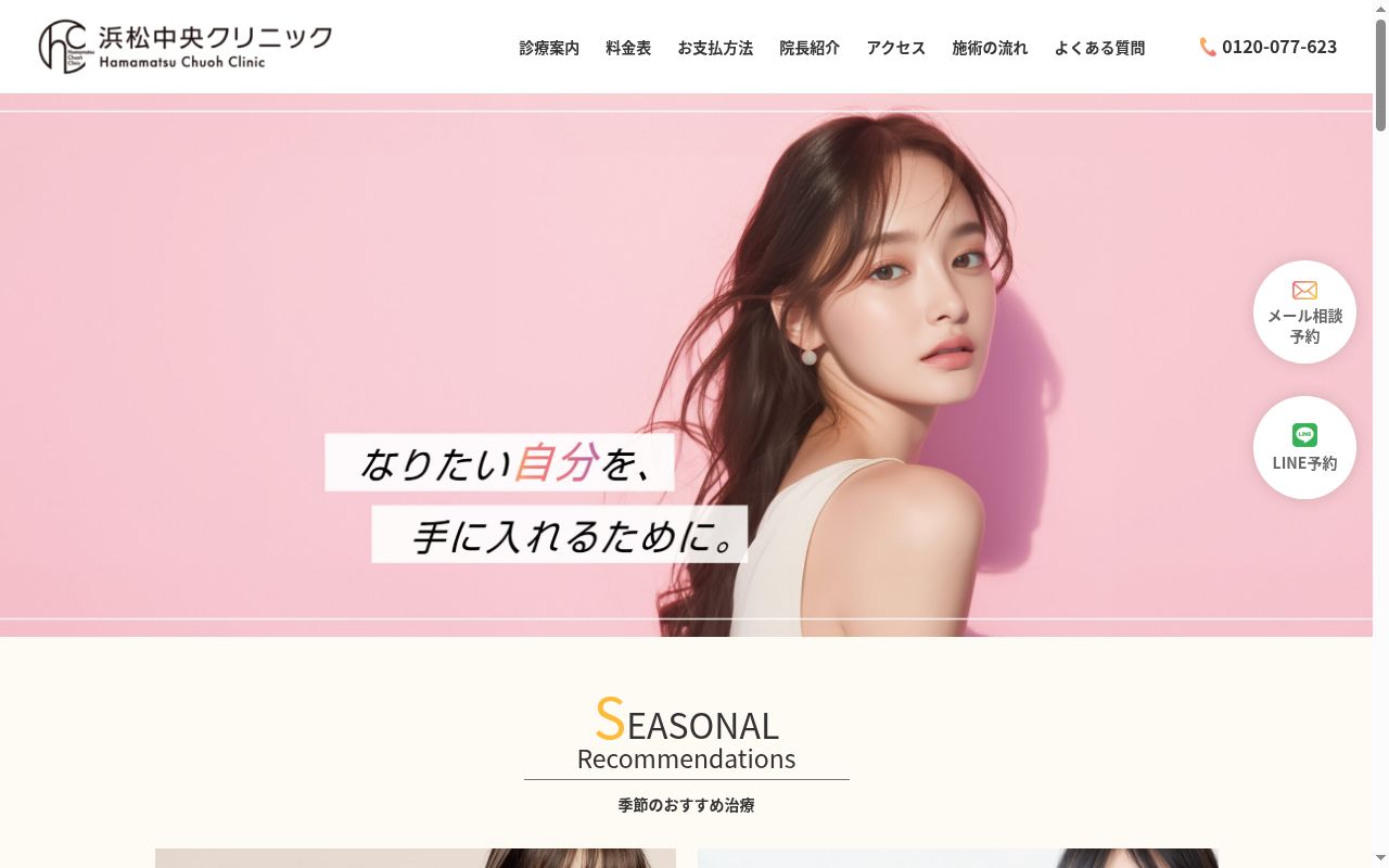 浜松中央クリニックの公式サイトのスクリーンショット