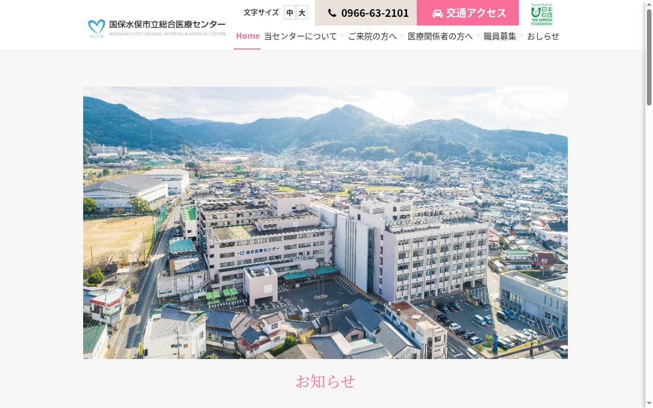 国保水俣市立総合医療センターの公式サイトのスクリーンショット