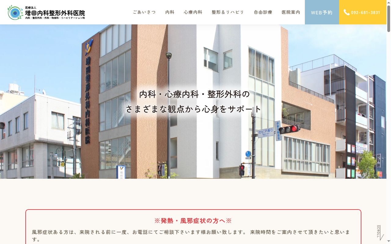 医療法人 増田内科整形外科医院の公式サイトのスクリーンショット