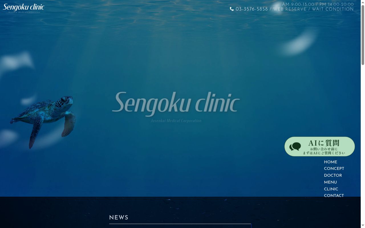 医療法人社団壽仙會　仙石クリニックの公式サイトのスクリーンショット