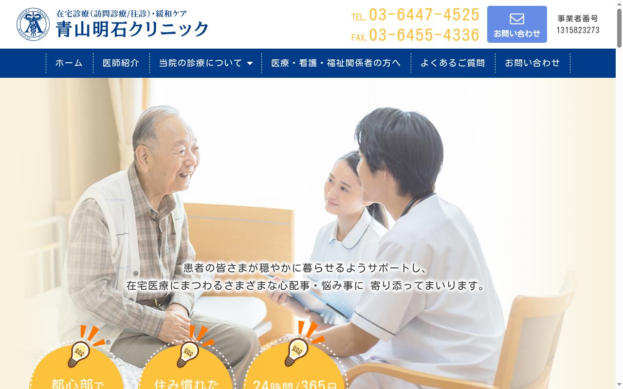 青山明石クリニックの公式サイトのスクリーンショット