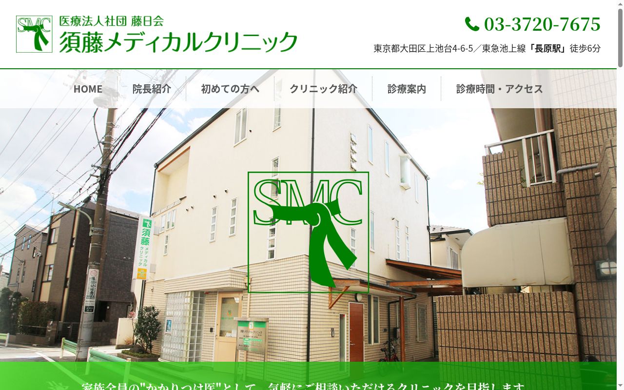 須藤メディカルクリニックの公式サイトのスクリーンショット