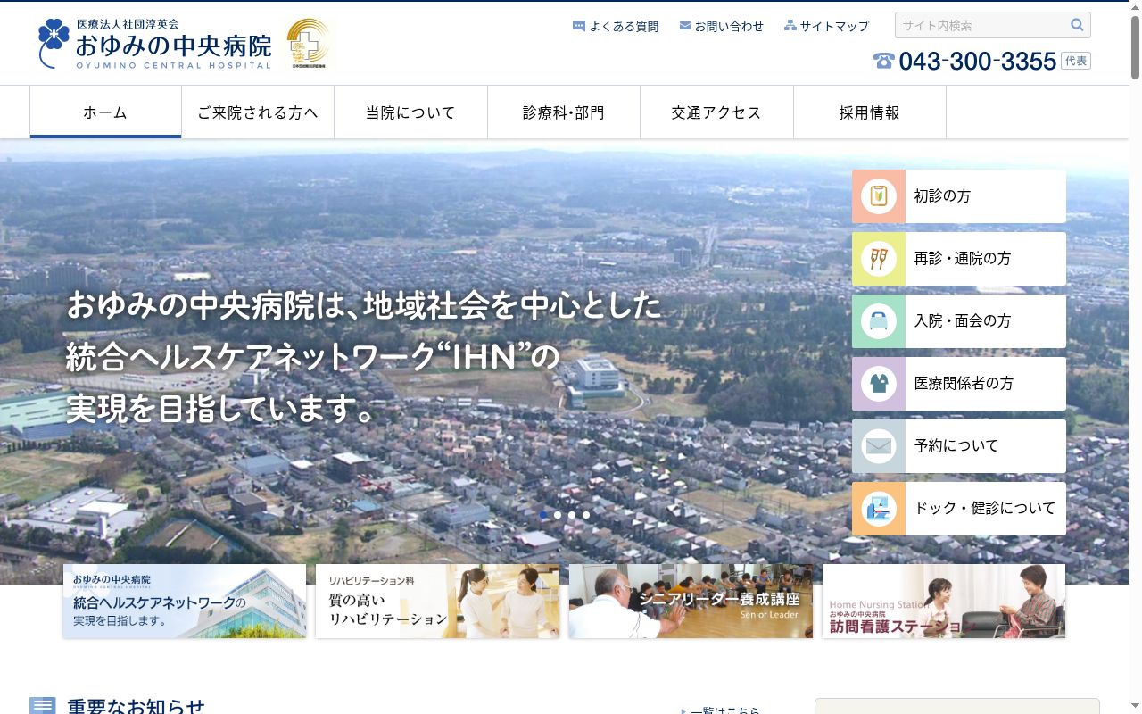医療法人社団淳英会　おゆみの中央病院の公式サイトのスクリーンショット
