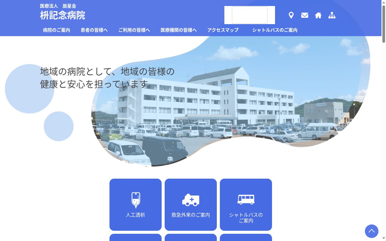 医療法人辰星会枡記念病院の公式サイトのスクリーンショット