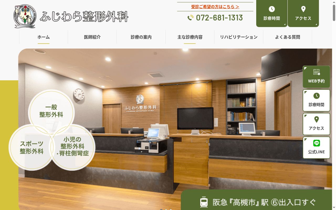 ふじわら整形外科の公式サイトのスクリーンショット
