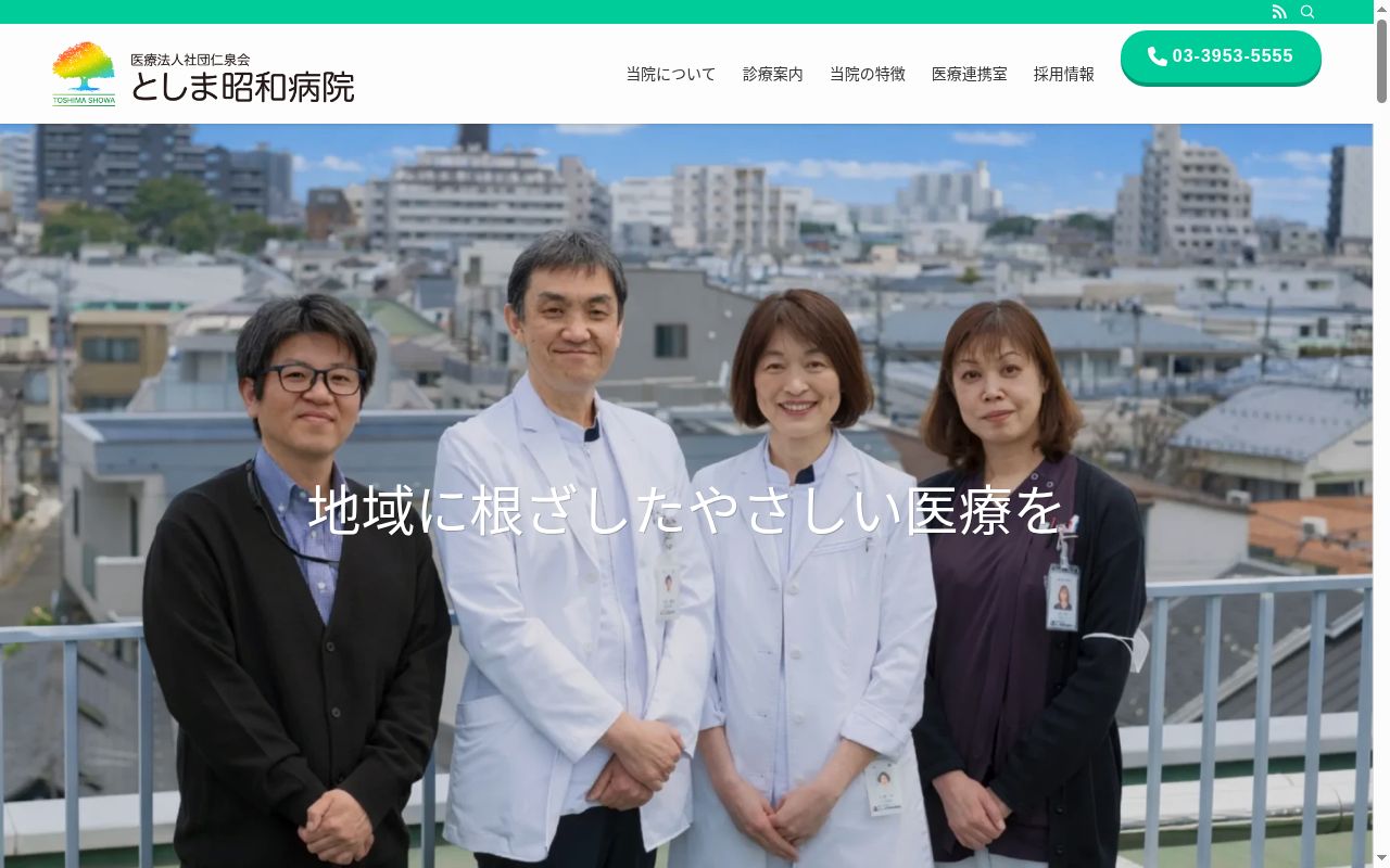 医療法人社団仁泉会 としま昭和病院の公式サイトのスクリーンショット