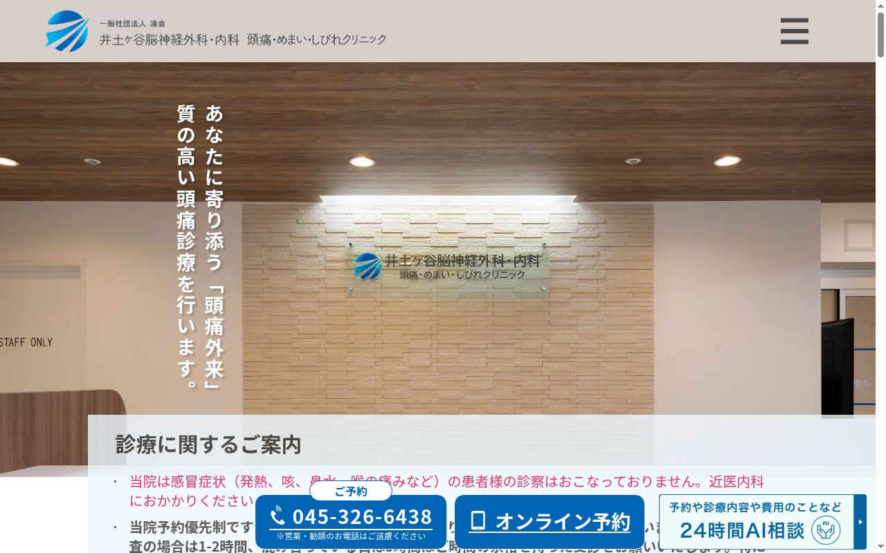 井土ヶ谷脳神経外科・内科　頭痛・めまい・しびれクリニックの公式サイトのスクリーンショット