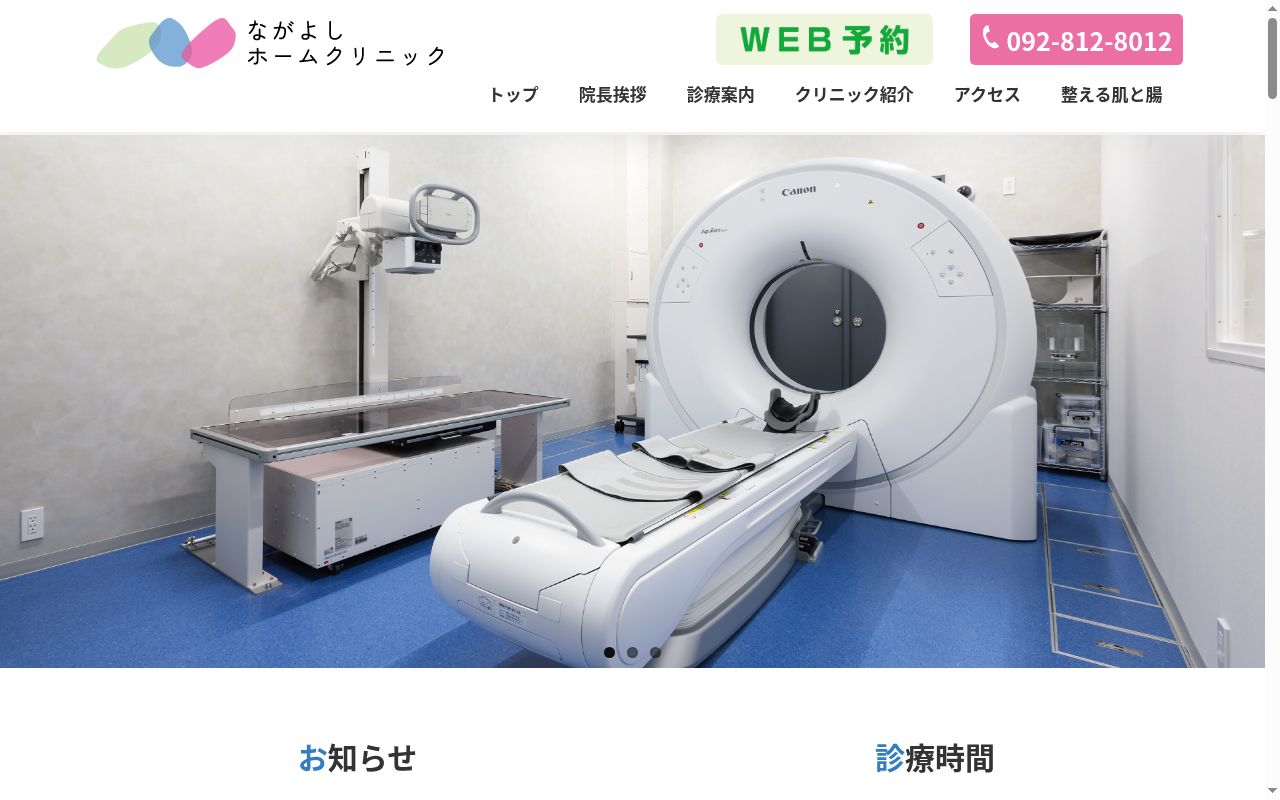 ながよしホームクリニックの公式サイトのスクリーンショット