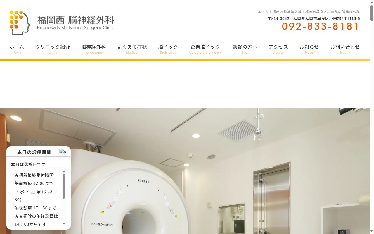 福岡西脳神経外科の公式サイトのスクリーンショット