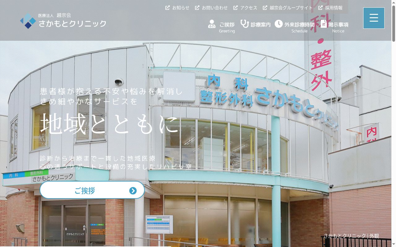 医療法人越宗会　さかもとクリニックの公式サイトのスクリーンショット