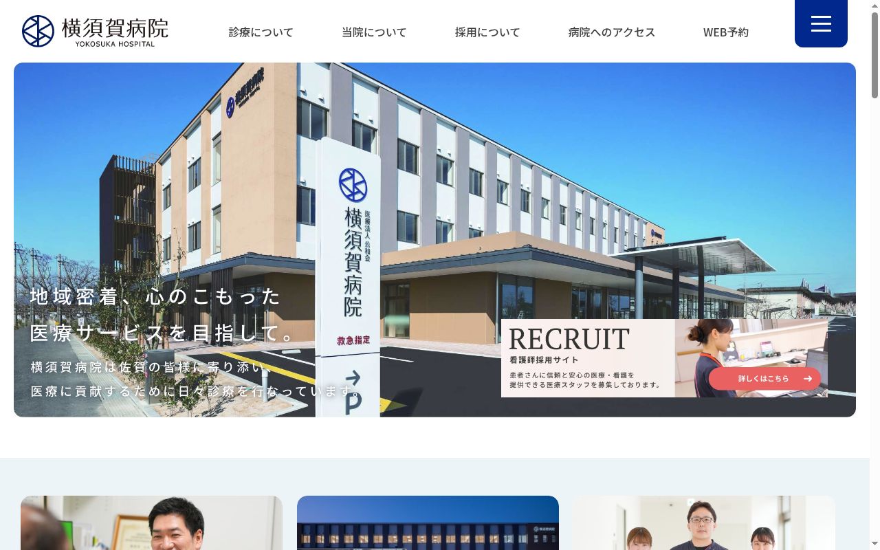 医療法人公和会　横須賀病院の公式サイトのスクリーンショット