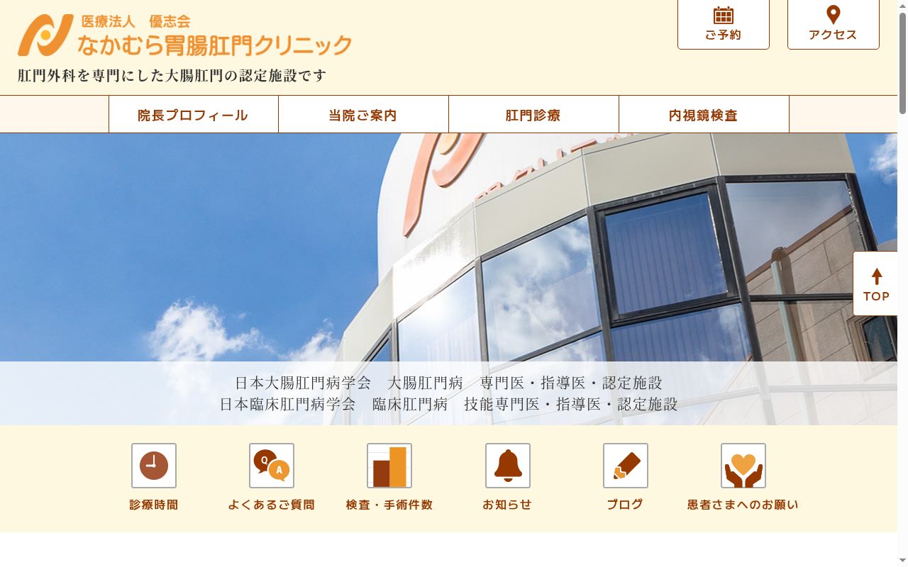 医療法人優志会 なかむら胃腸肛門クリニックの公式サイトのスクリーンショット