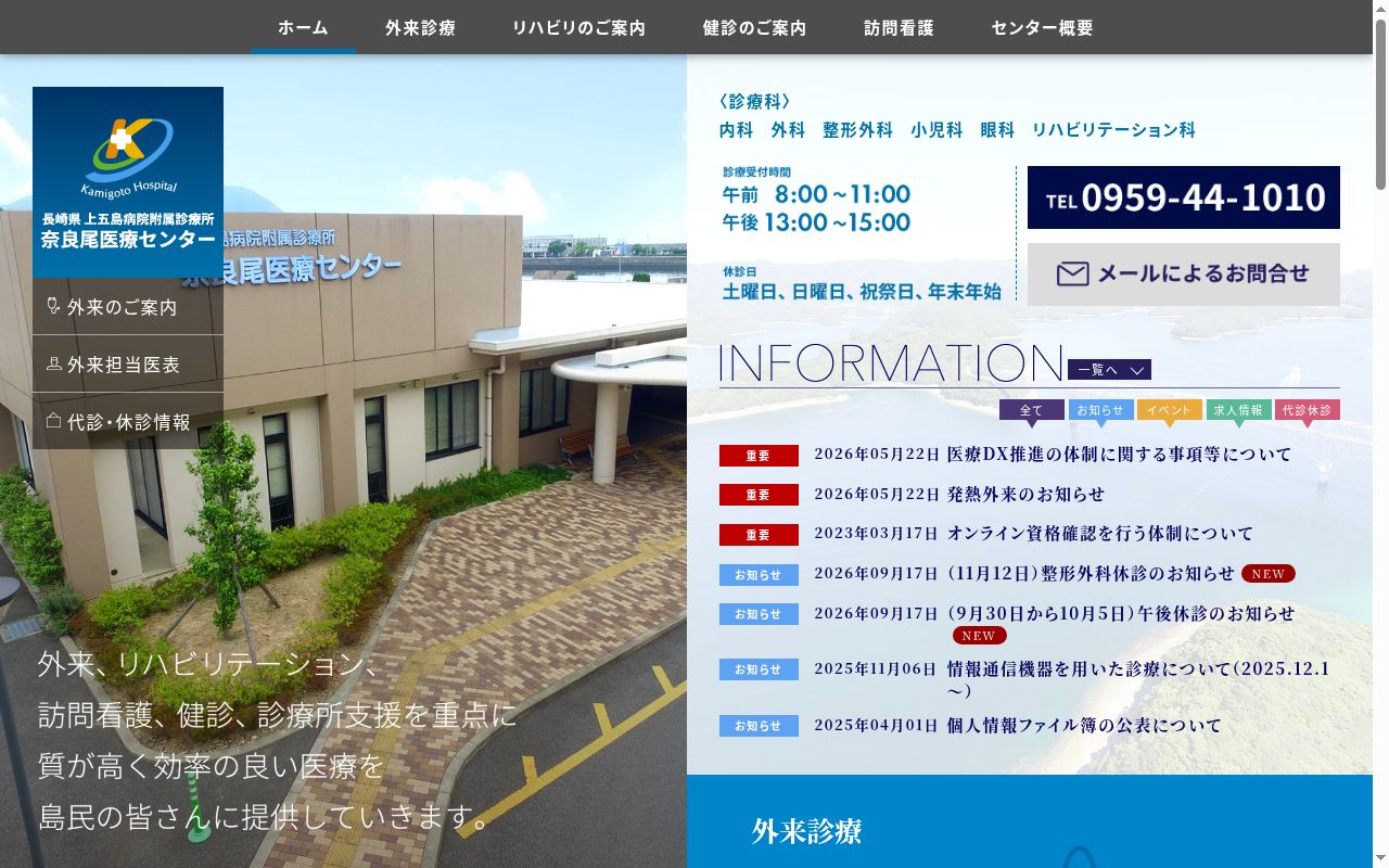 長崎県上五島病院附属診療所 奈良尾医療センターの公式サイトのスクリーンショット