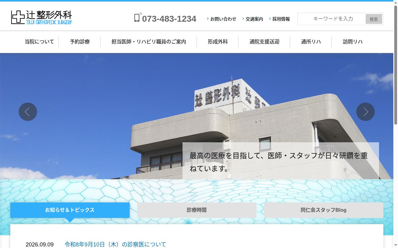 辻整形外科の公式サイトのスクリーンショット