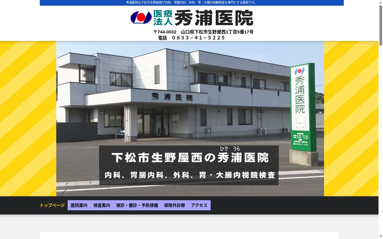 医療法人　秀浦医院の公式サイトのスクリーンショット