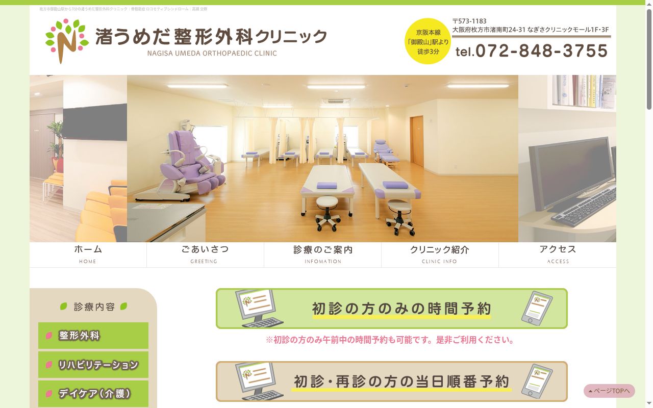 渚うめだ整形外科クリニックの公式サイトのスクリーンショット
