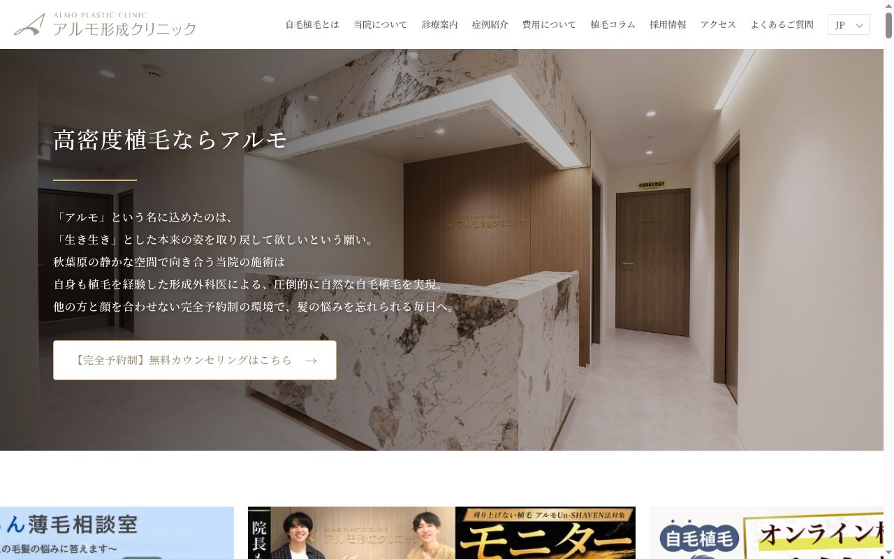 アルモ形成クリニックの公式サイトのスクリーンショット