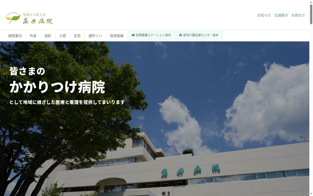 医療法人敬生会　高井病院の公式サイトのスクリーンショット