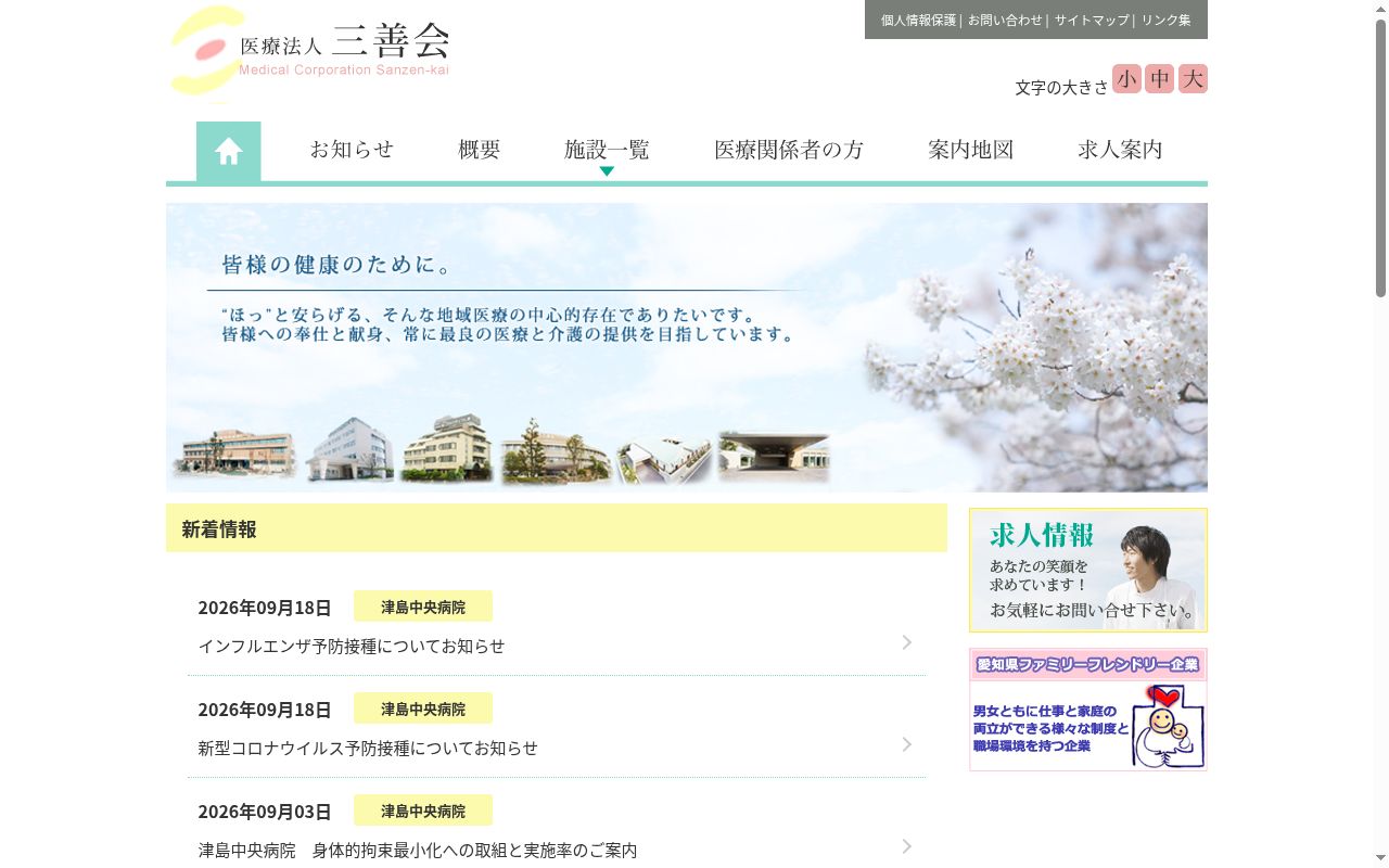 医療法人　三善会　津島中央病院の公式サイトのスクリーンショット