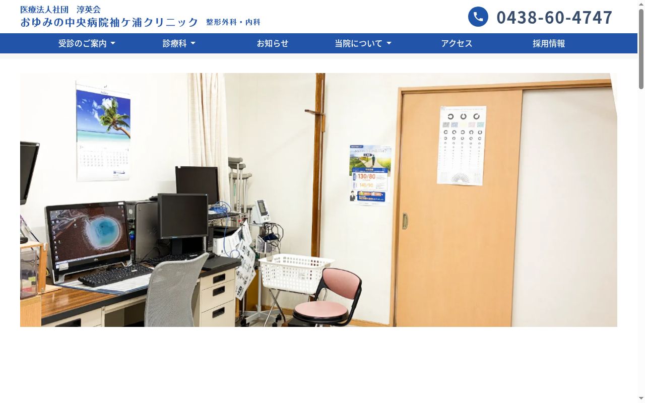 医療法人社団淳英会　おゆみの中央病院袖ケ浦クリニックの公式サイトのスクリーンショット