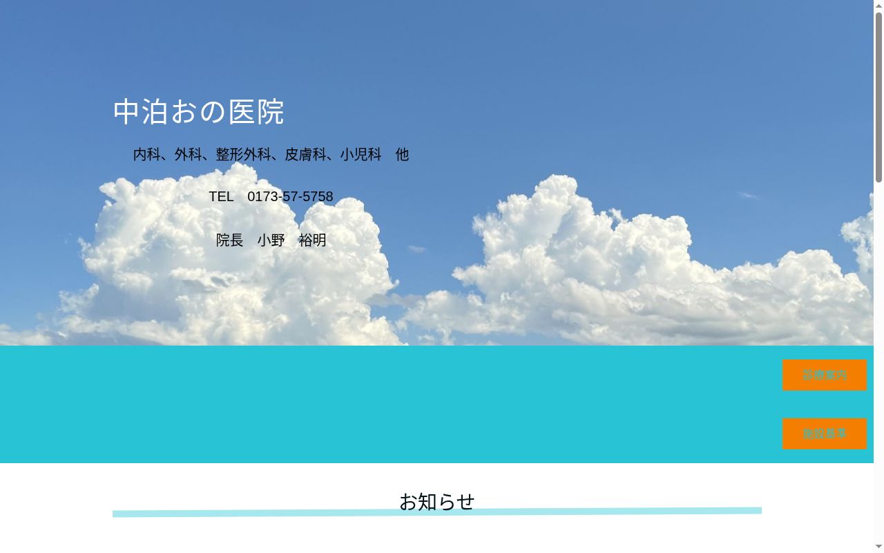 中泊おの医院の公式サイトのスクリーンショット