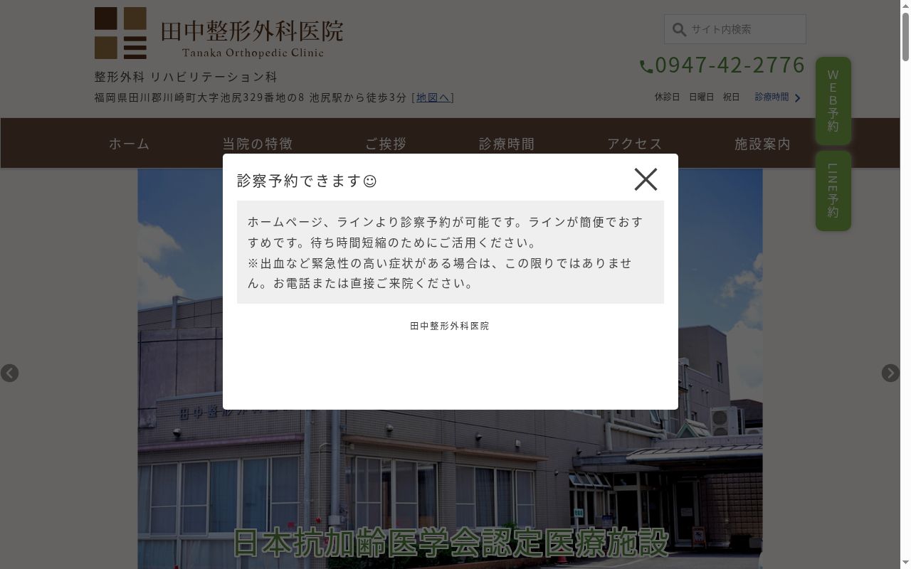 医療法人　田中整形外科医院の公式サイトのスクリーンショット