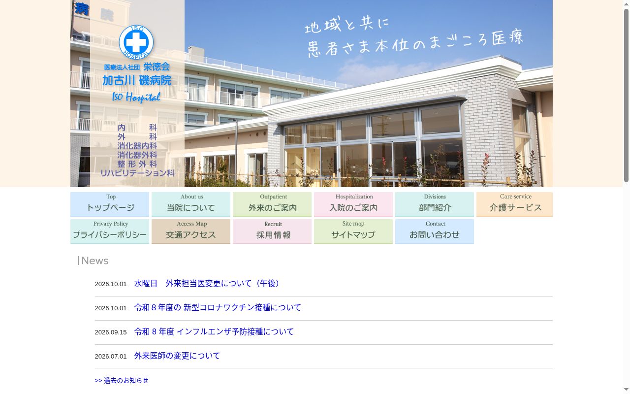 加古川磯病院の公式サイトのスクリーンショット