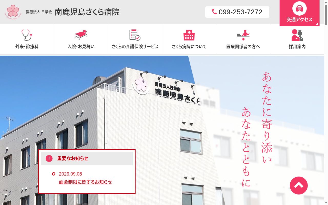 南鹿児島さくら病院の公式サイトのスクリーンショット
