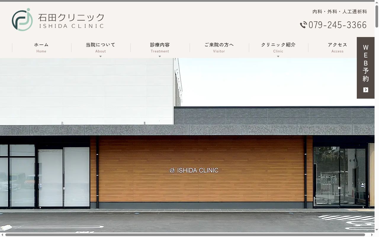 石田クリニックの公式サイトのスクリーンショット