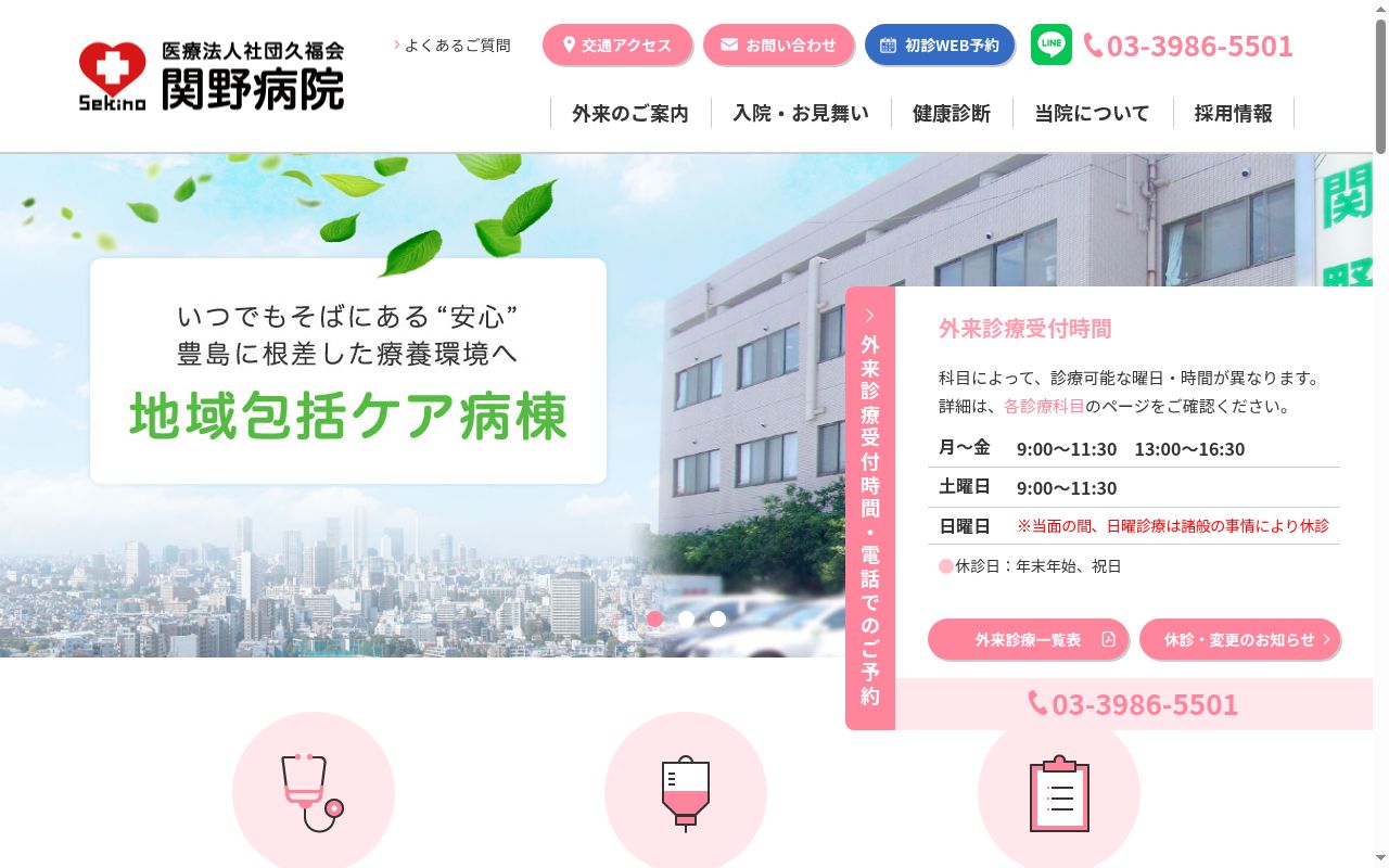 医療法人社団久福会　関野病院の公式サイトのスクリーンショット