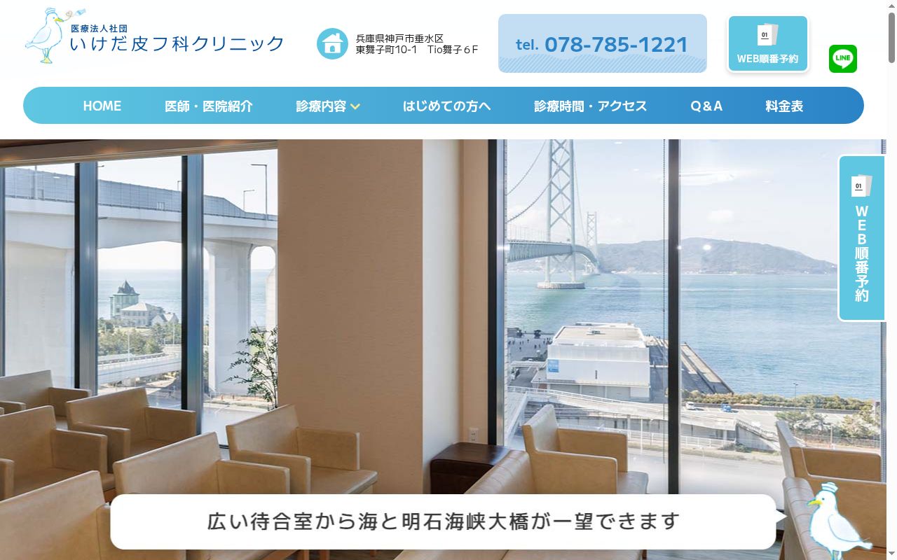 いけだ皮フ科クリニックの公式サイトのスクリーンショット